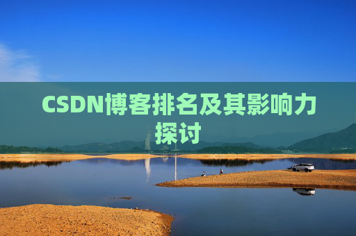 CSDN博客排名及其影响力探讨